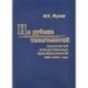 На рубеже тысячелетий. Социология отечественных преобразований. 1985-2005 годы