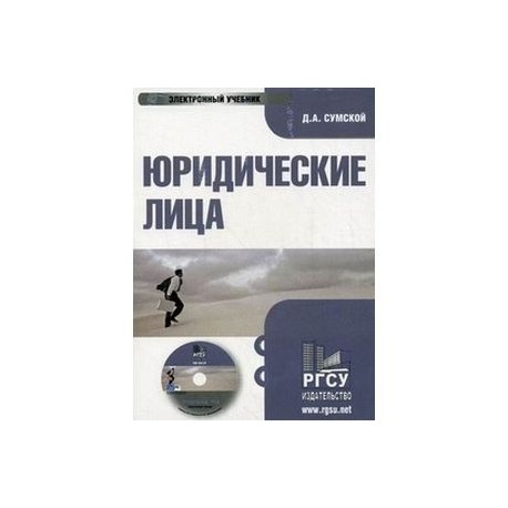 CD-ROM. Юридические лица. Электронный учебникк