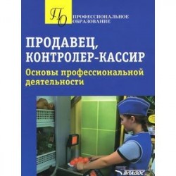 Продавец, контролер-кассир. Основы профессиональной деятельности. Учебное пособие