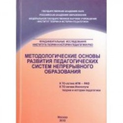 Методологические основы развития педагогических систем непрерывного образования. Монография