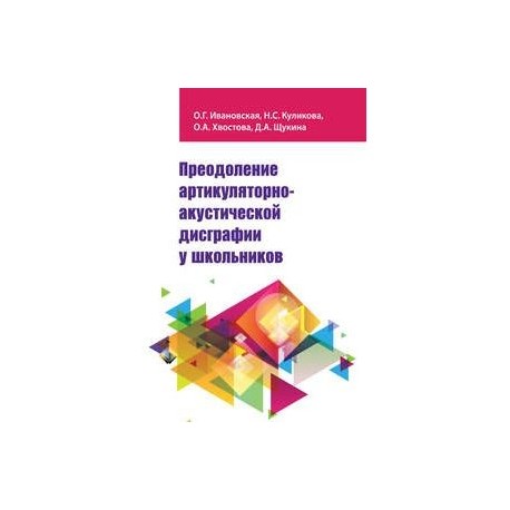 Преодоление артикуляторно-акустической дисграфии у школьников. Учебное пособие
