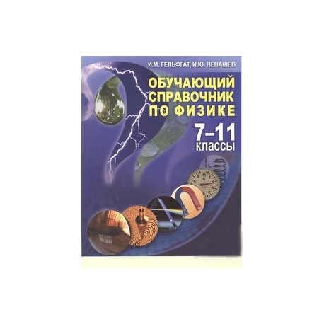 Физика гельфгат 10 класс. "Обучающий справочник по физике" и.м. Гельфгата. Справочник по физике 7-11 класс. Справочник по физике 10-11 класс. Гельфгат сборник задач по физике.