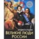 Великие люди России