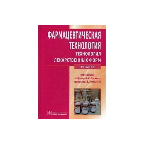 Фармацевтическая технология. Технология лекарственных форм