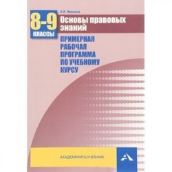 Основы правовых знаний. 8-9 классы. Примерная рабочая программа по учебному курсу