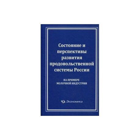 Состояние и перспективы развития продовольственной системы России. На примере молочной индустрии