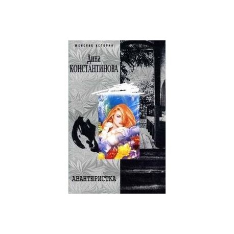 Авантюристка