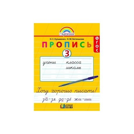 Сильный могучий прочный быстрый прописи 1 класс. Пропись 3 Гармония 1 класс. Прописи Гармония 1 класс. Прописи УМК Гармония. Прописи Бетенькова 1 класс 3 часть.