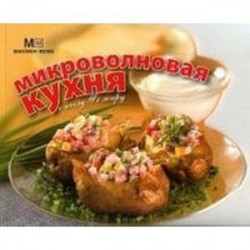 Микроволновая кухня