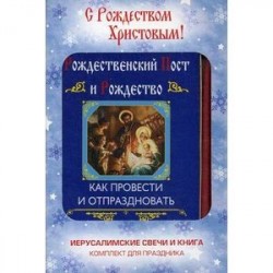 С Рождеством Христовым! Подарок верующему (подарочный комплект книга + иерусалимские свечи)