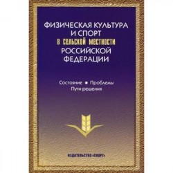 Физическая культура и спорт в сельской местности Российской Федерации. Состояние, проблемы, пути решения