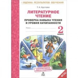 Литературное чтение. 2 класс. Проверка навыка чтения и уровня начитанности