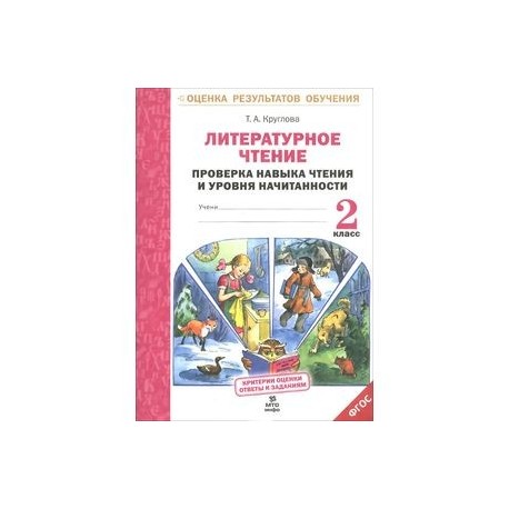 Литературное чтение. 2 класс. Проверка навыка чтения и уровня начитанности