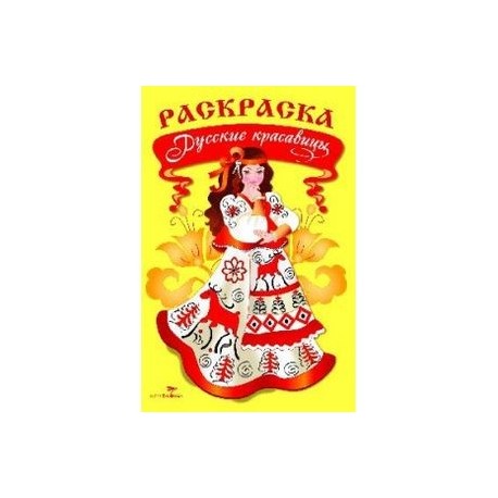 Раскраска. Русские красавицы