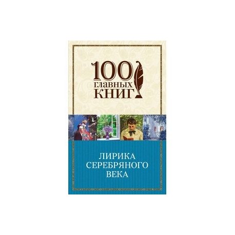Лирика Серебряного века