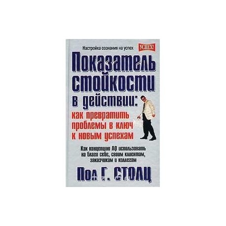 Показатель стойкости в действии: как превратить проблемы в ключ к новым успехам