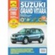 Suzuki Grand Vitara. Руководство по эксплуатации, техническому обслуживанию и ремонту