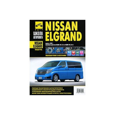 Nissan Elgrand. Руководство по эксплуатации, техническому обслуживанию и ремонту