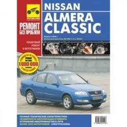 Nissan Almera Classic. Руководство по эксплуатации, техническому обслуживанию и ремонту