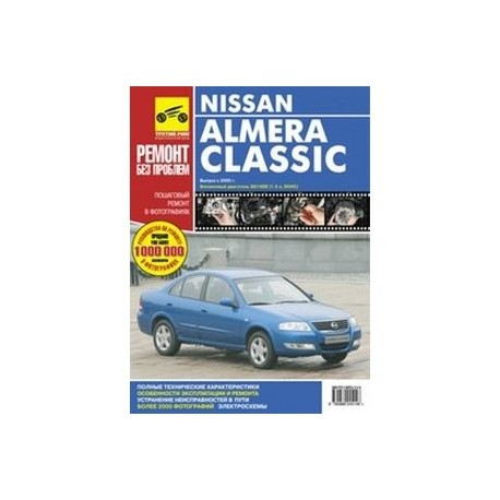 Nissan Almera Classic. Руководство по эксплуатации, техническому обслуживанию и ремонту