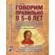 Говорим правильно в 5-6 лет. Сюжетные картины по развитию связной речи в старшей логогруппе. Приложение к пособию