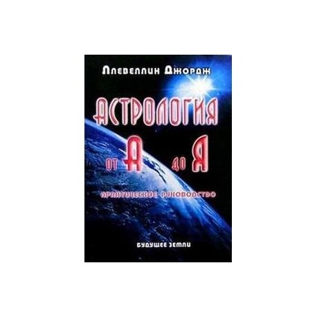 Астрология от А до Я. Практическое руководство