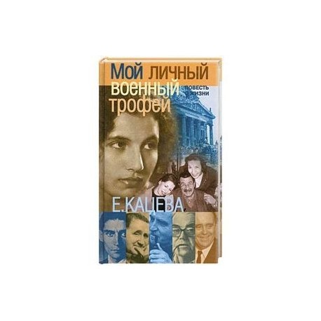 Мой личный военный трофей: Мемуарная проза