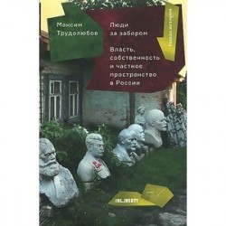 Люди за забором. Частное пространство, власть и собственность России