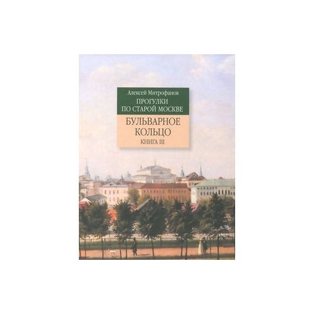 Прогулки по старой Москве. Бульварное кольцо. Книга 3