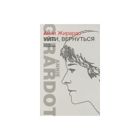 Уйти, вернуться. Сила страстей