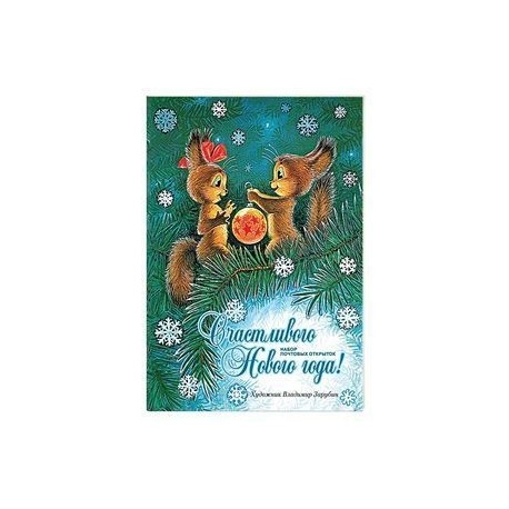 Счастливого Нового года!