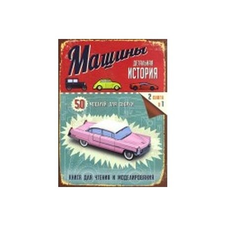Детальная история. Машины