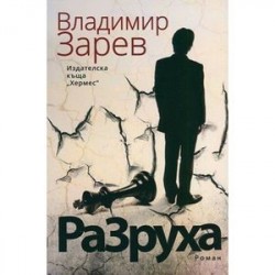 Разруха