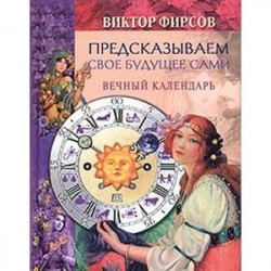 Предсказываем свое будущее сами. Вечный календарь.