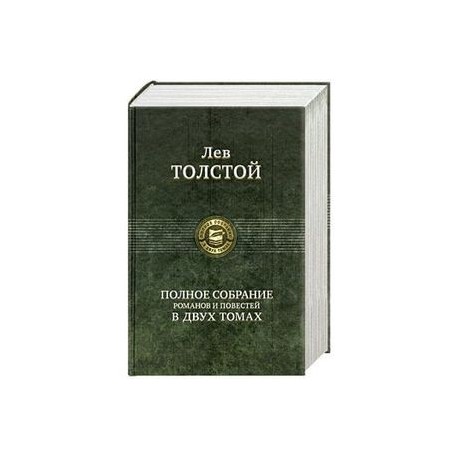 Полное собрание романов и повестей в двух томах: Толстой Л. Том 1.