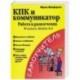 КПК и коммуникатор: Работа и развлечения