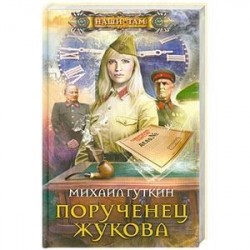 Порученец Жукова