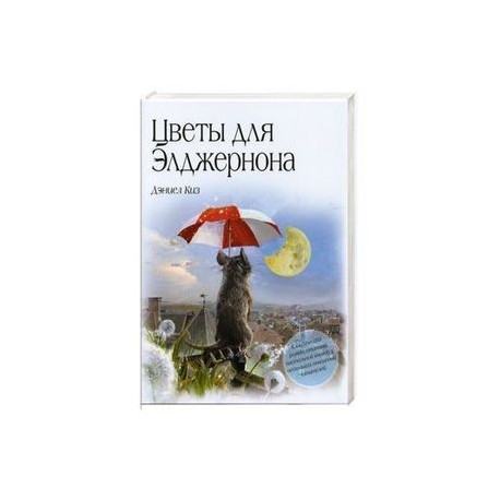 Цветы для Элджернона