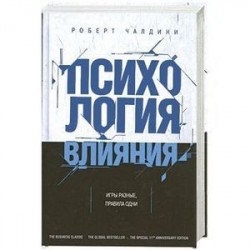 Психология влияния. Как научиться убеждать и добиваться успеха