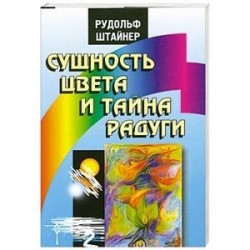 Сущность цвета и тайна радуги