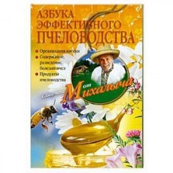 Азбука эффективного пчеловодства