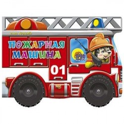 Пожарная машина. Книжка-игрушка