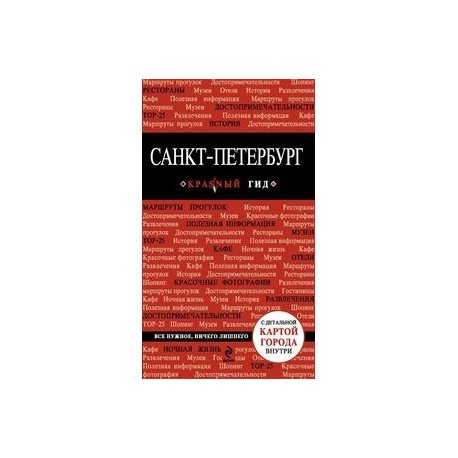Санкт-Петербург. Путеводитель