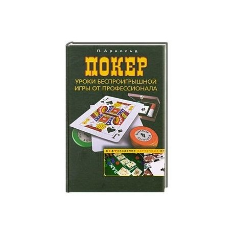 Покер. Уроки беспроигрышной игры от профессионала