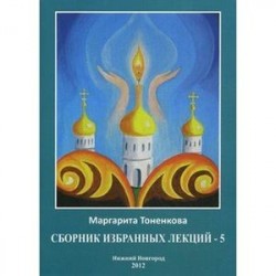 Сборник избранных лекций №5  'Эзотерическая роль России'