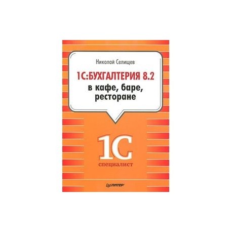 1С:Бухгалтерия 8.2 в кафе, баре, ресторане
