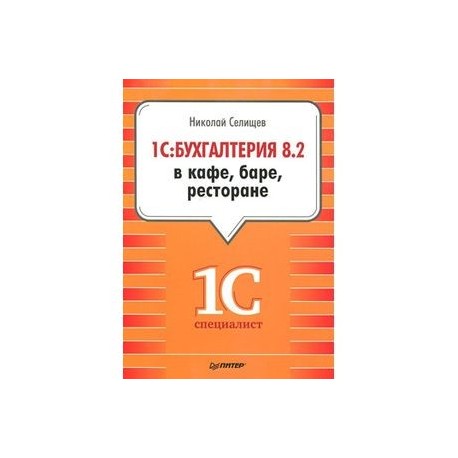 1С:Бухгалтерия 8.2 в кафе, баре, ресторане