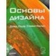 Основы дизайна