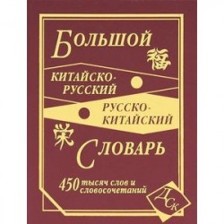 Большой китайско-русский и русско-китайский словарь. 450 000 слов, словосочетаний и значени