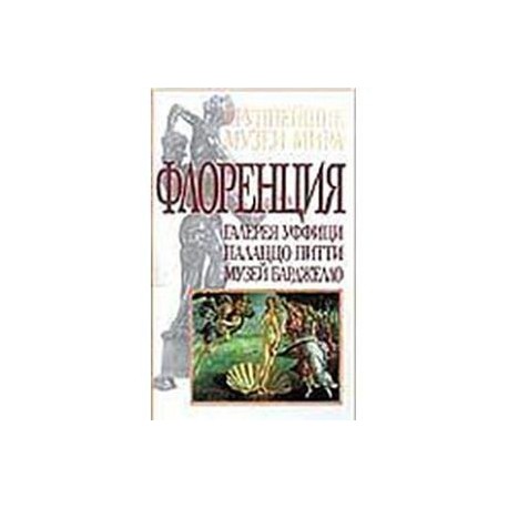Флоренция. Галерея Уффици